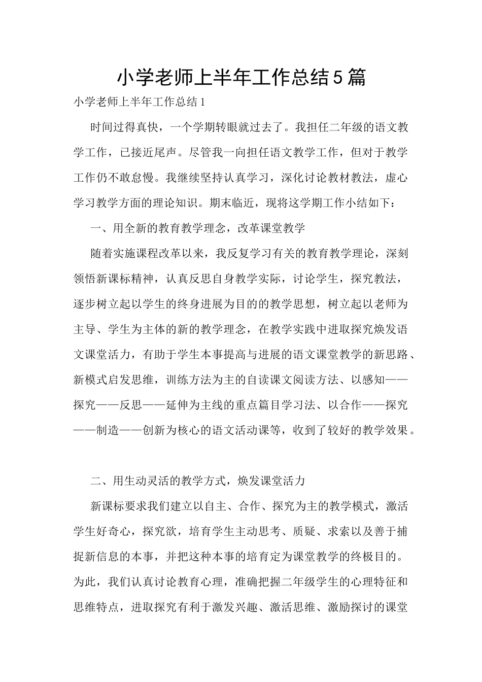 小学教师上半年工作总结5篇_第1页