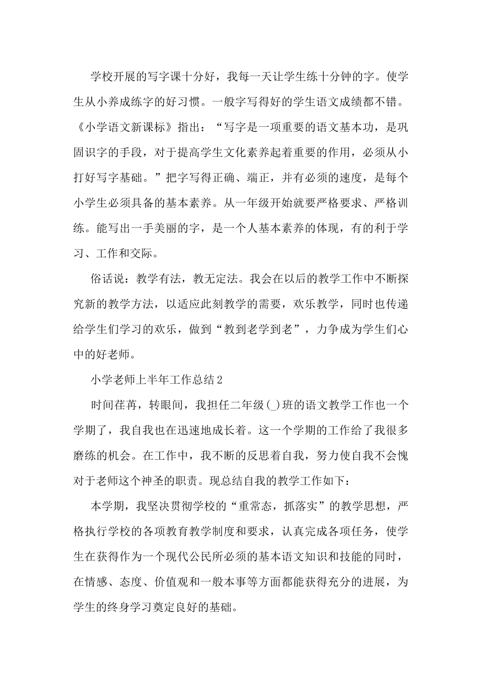 小学教师上半年工作总结5篇_第3页