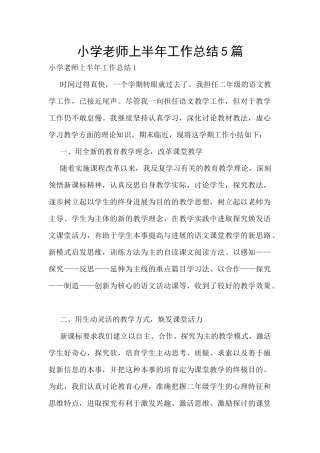 小学教师上半年工作总结5篇