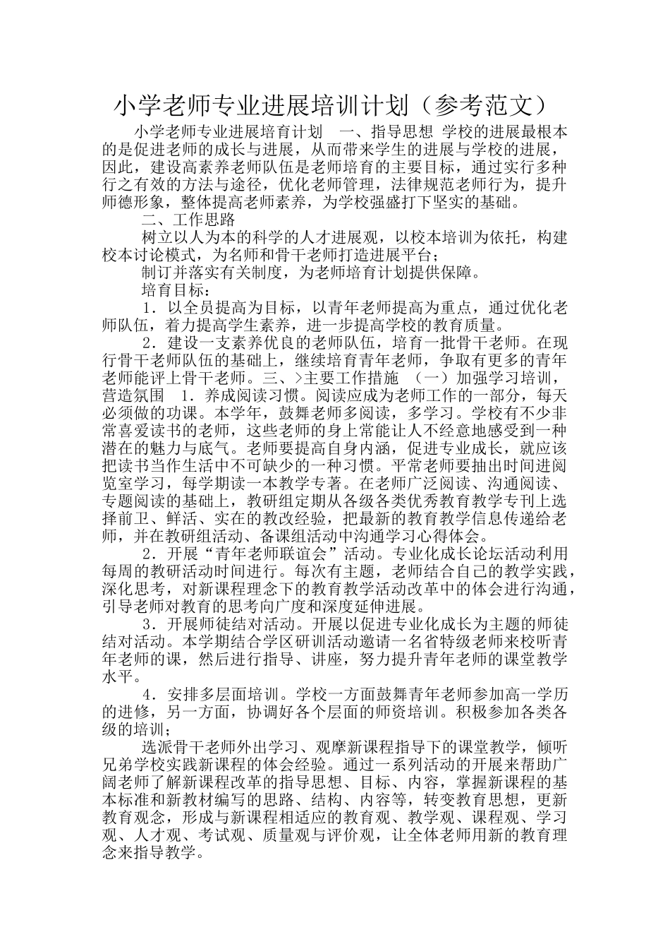 小学教师专业发展培训计划_第1页