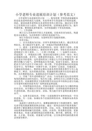 小学教师专业发展培训计划