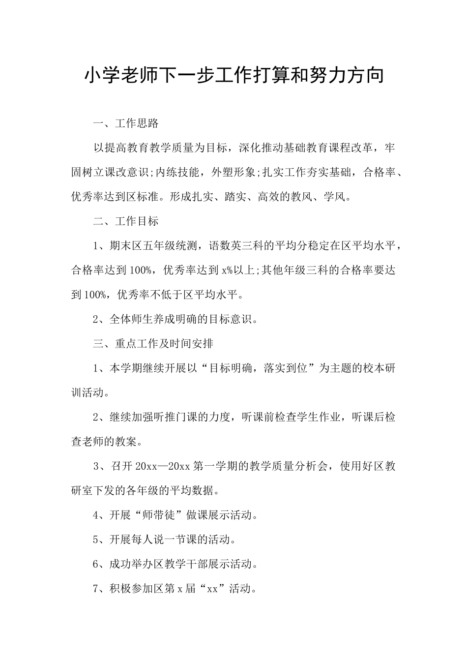小学教师下一步工作打算和努力方向_第1页