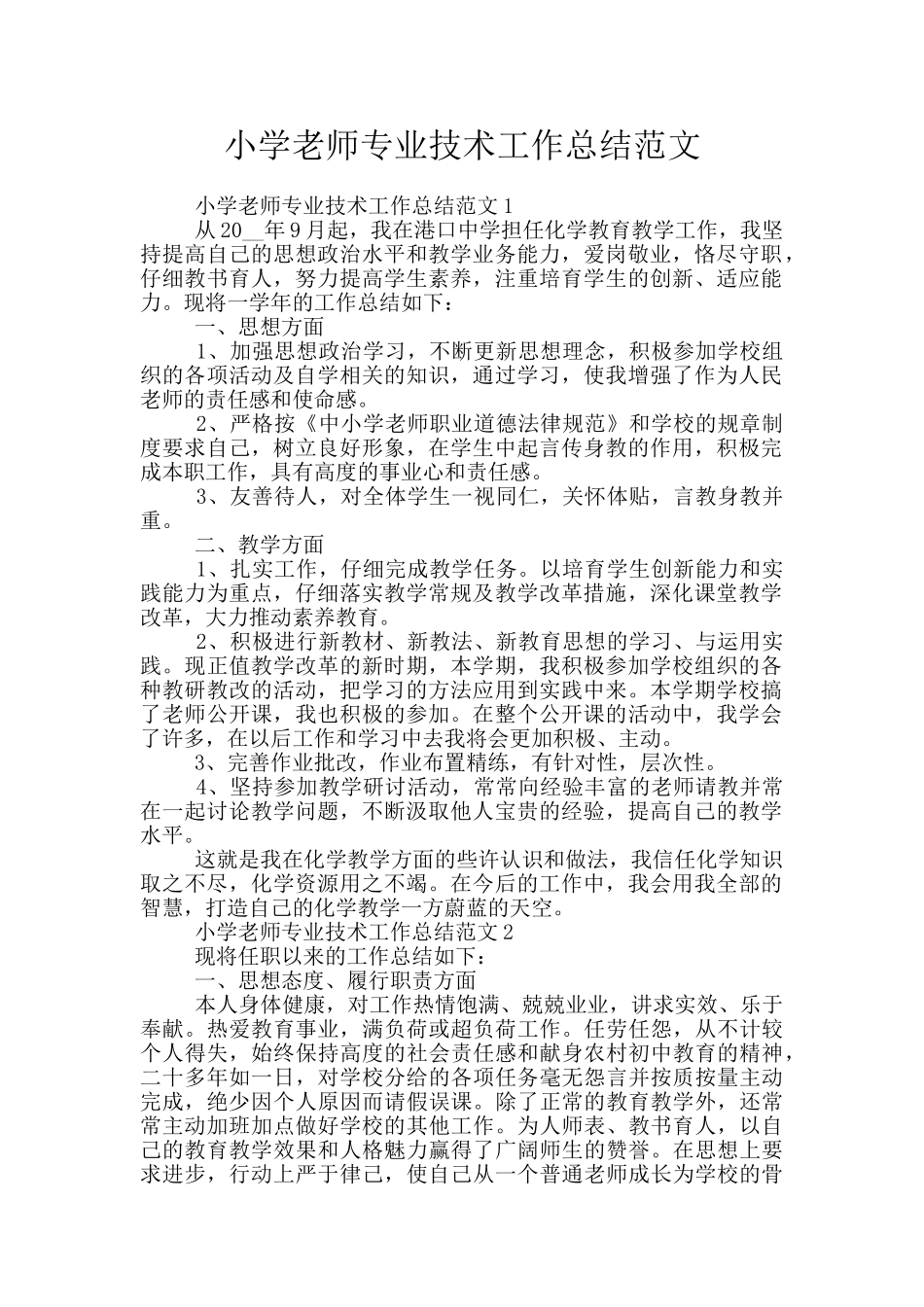 小学教师专业技术工作总结范文_第1页