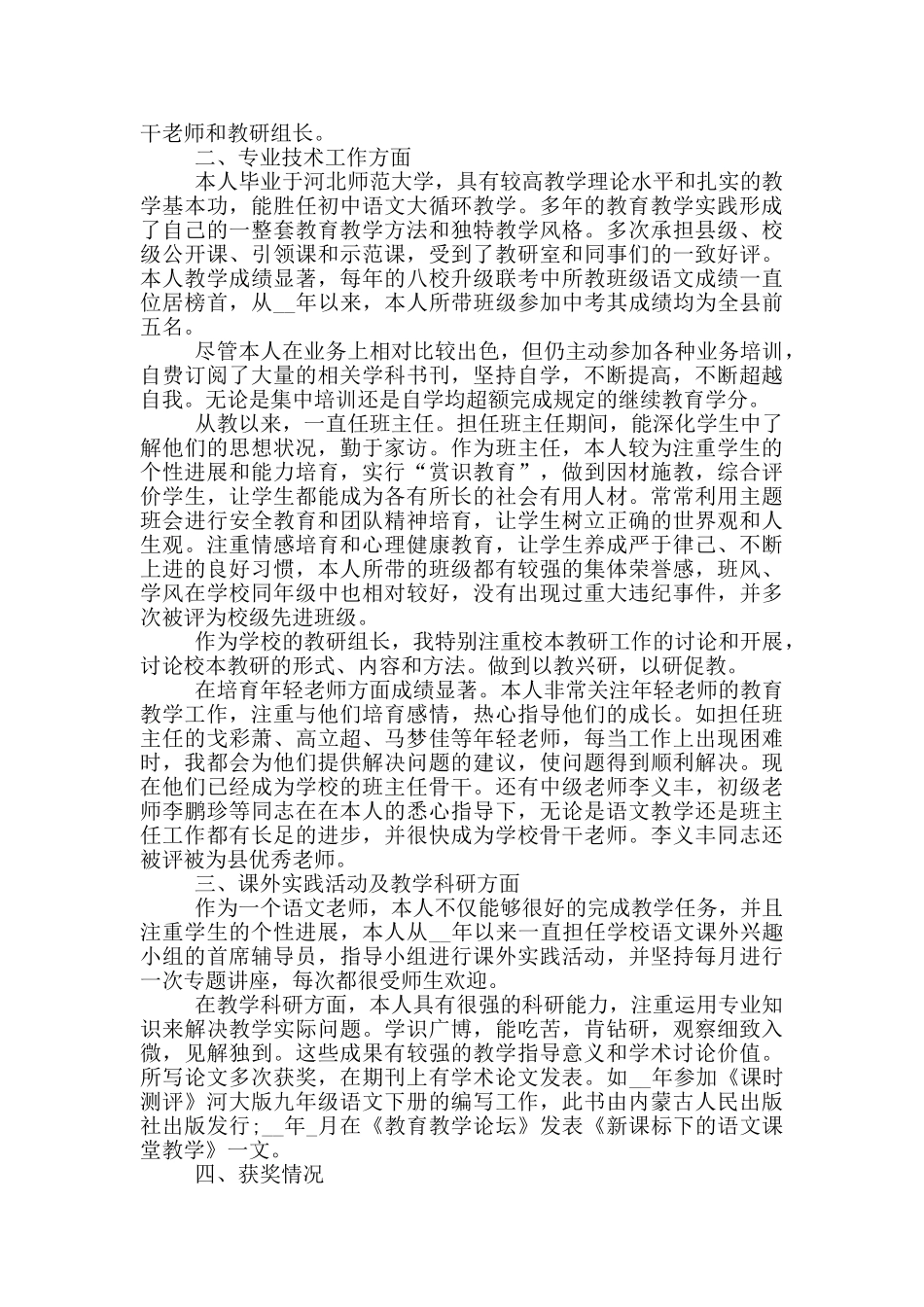 小学教师专业技术工作总结范文_第2页