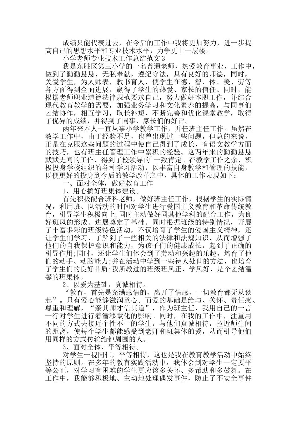 小学教师专业技术工作总结范文_第3页