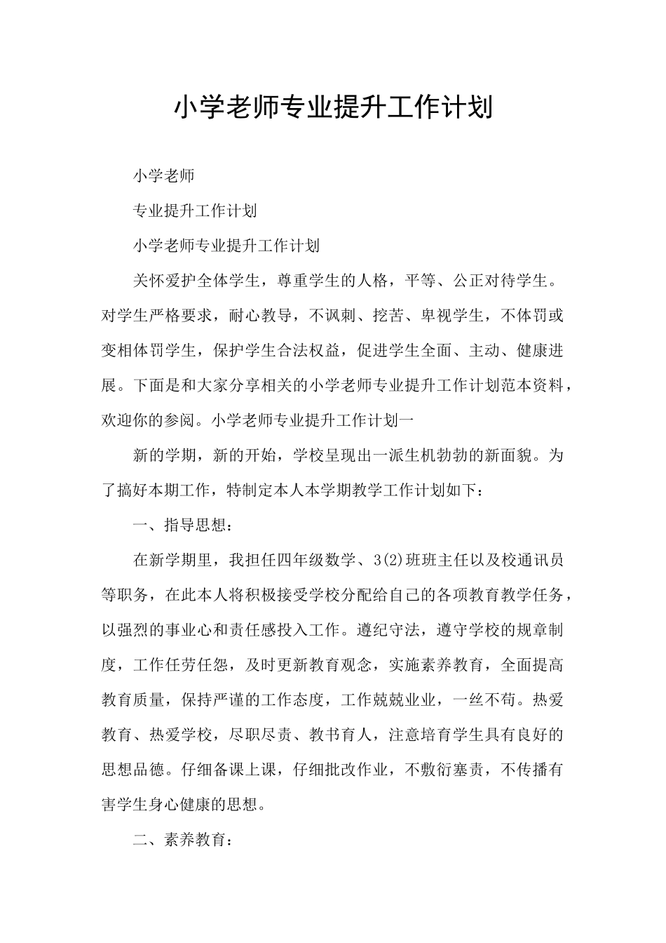 小学教师专业提升工作计划_第1页