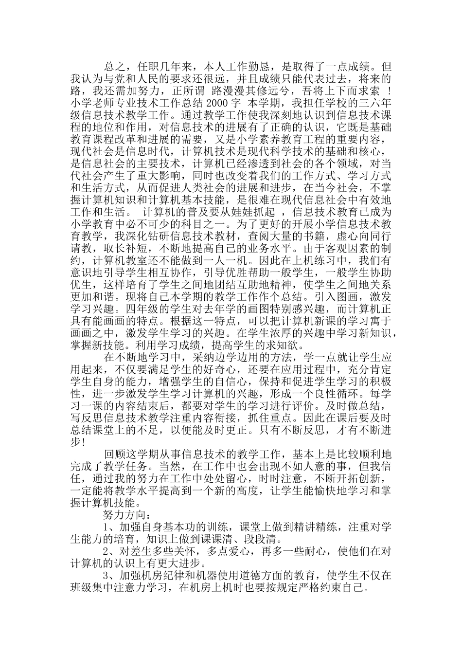 小学教师专业技术工作总结2000字_第2页