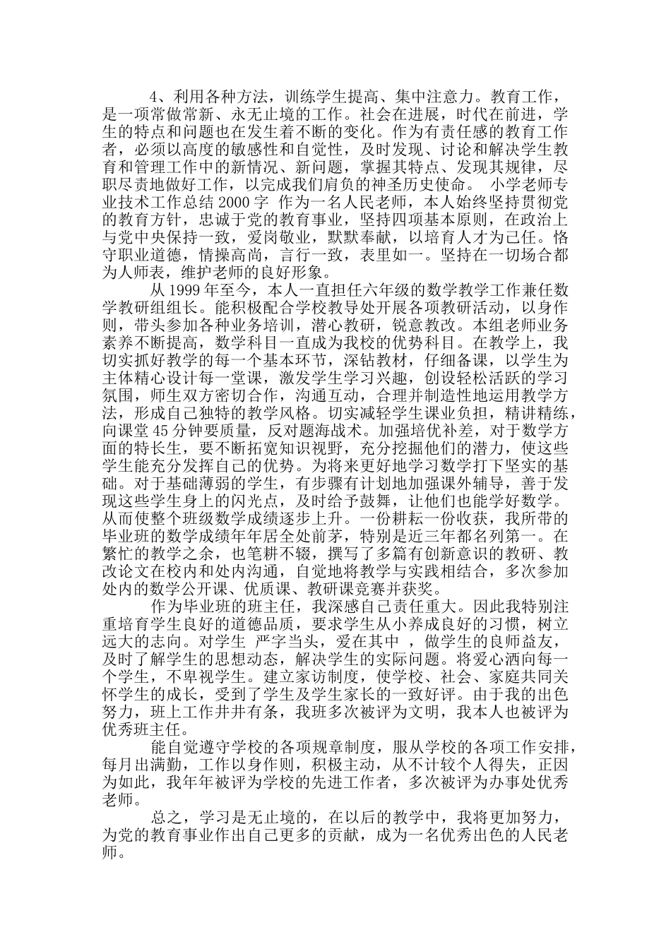 小学教师专业技术工作总结2000字_第3页