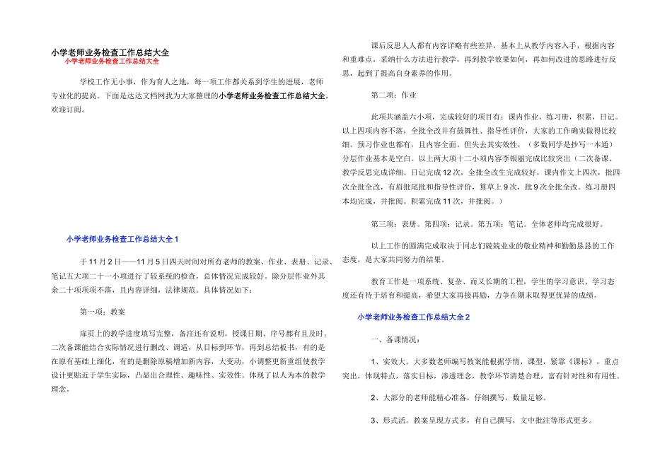 小学教师业务检查工作总结大全_第1页