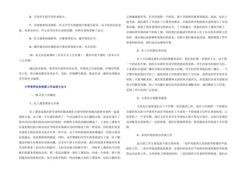 小学教师业务检查工作总结大全_第3页