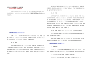 小学教师业务检查工作总结大全