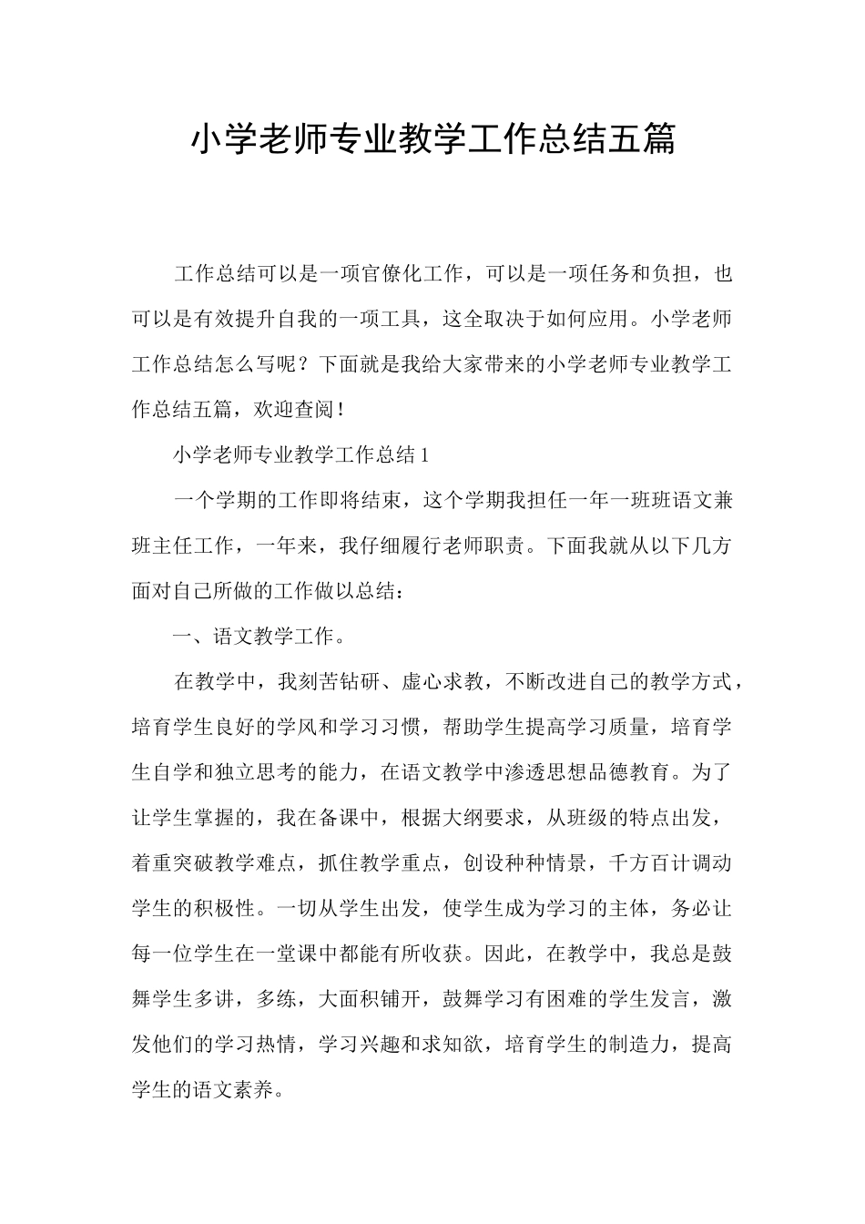 小学教师专业教学工作总结五篇_第1页