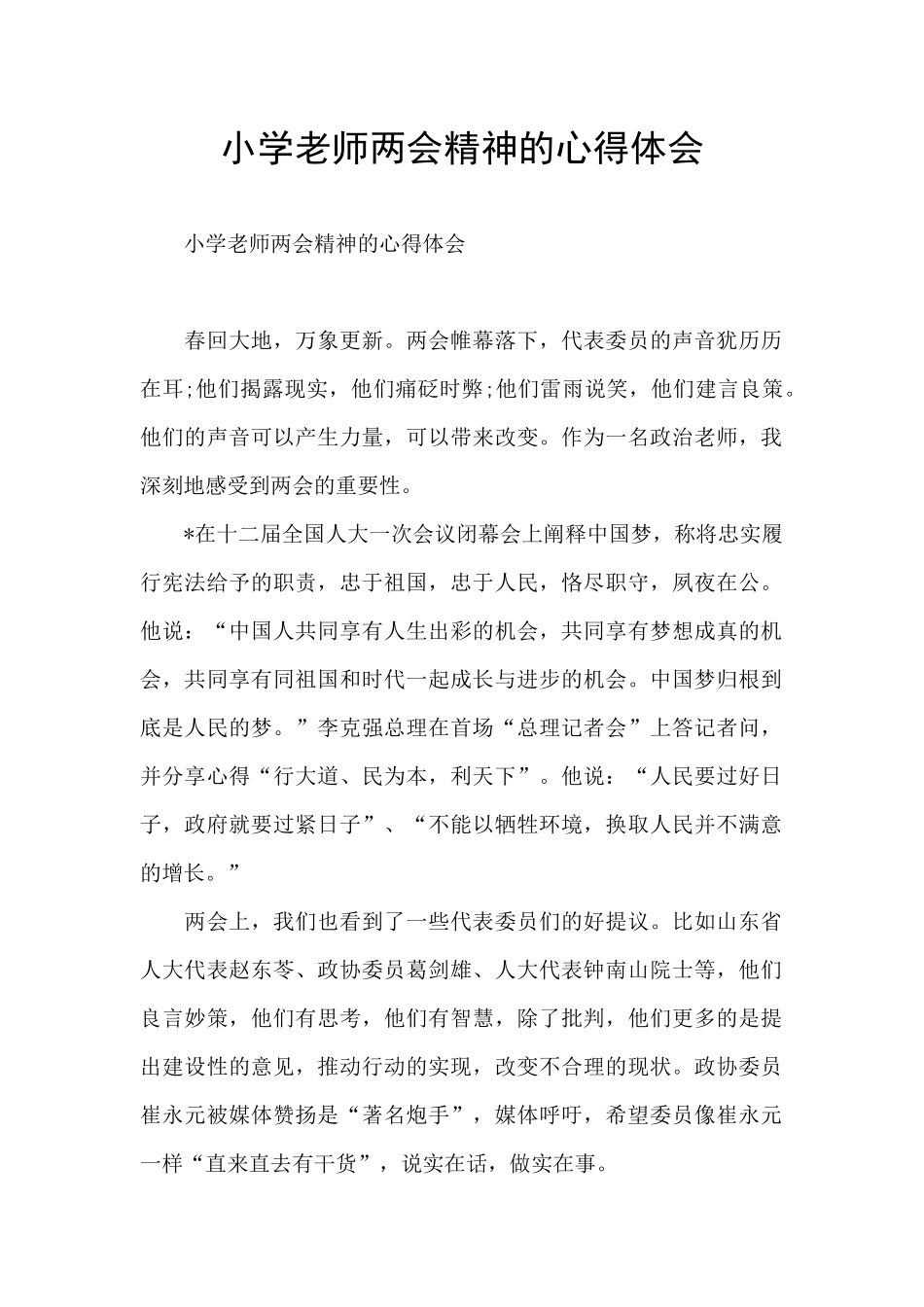 小学教师两会精神的心得体会_第1页