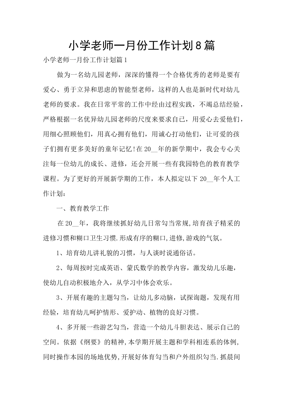 小学教师一月份工作计划8篇_第1页