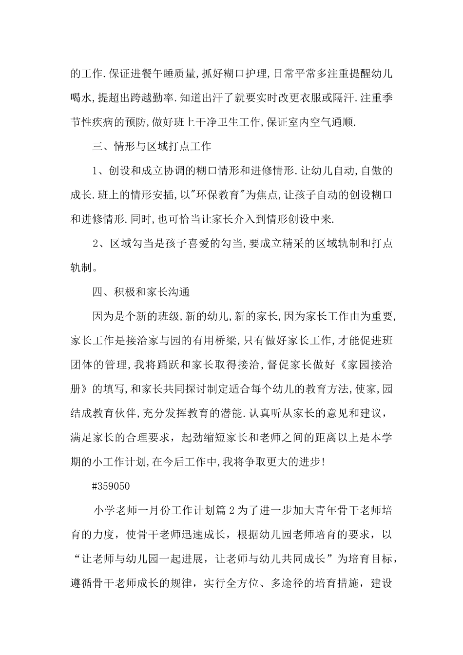 小学教师一月份工作计划8篇_第3页