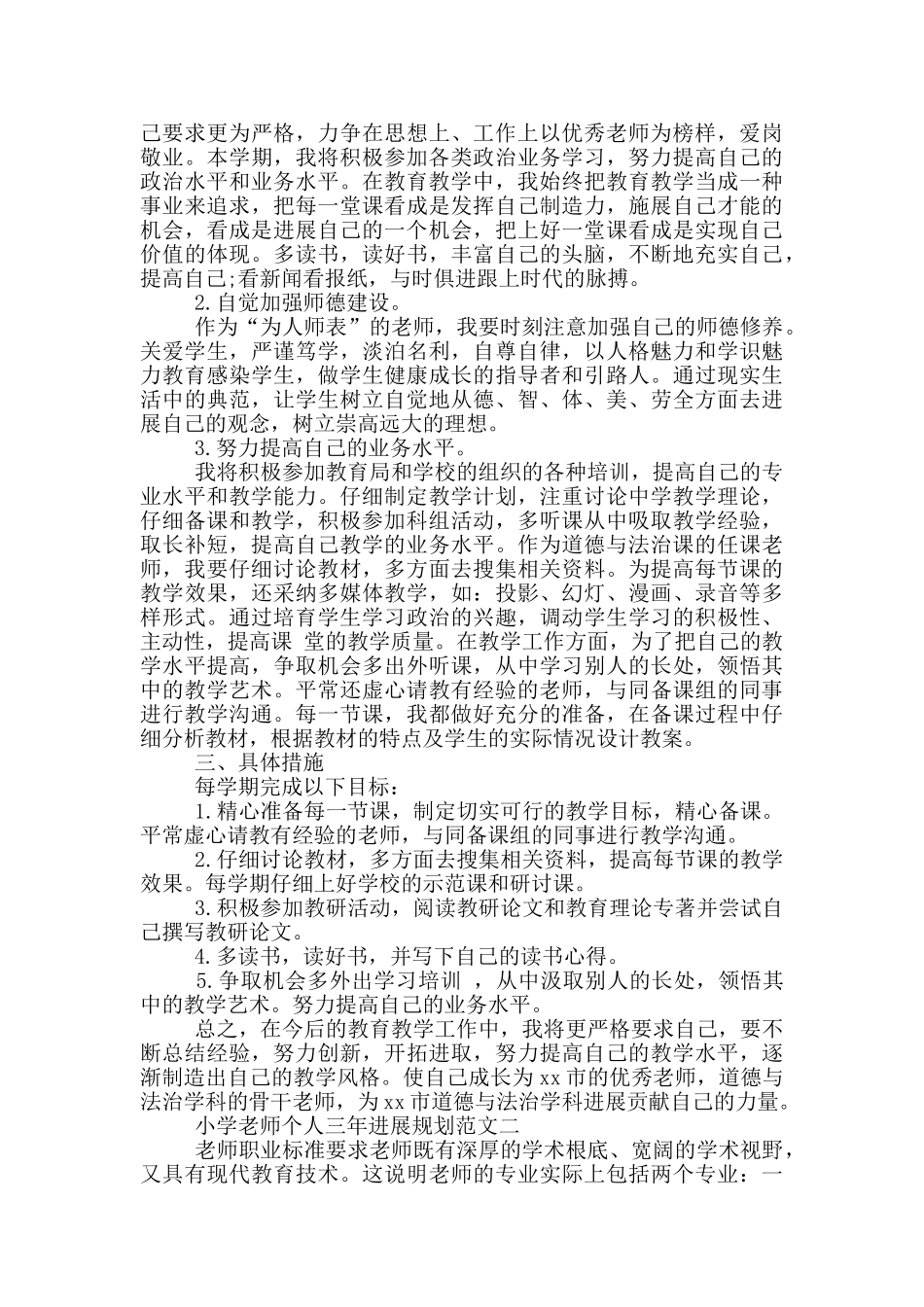 小学教师个人三年发展规划范文两篇_第2页