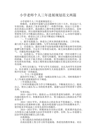 小学教师个人三年发展规划范文两篇