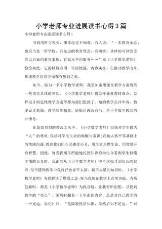 小学教师专业发展读书心得3篇