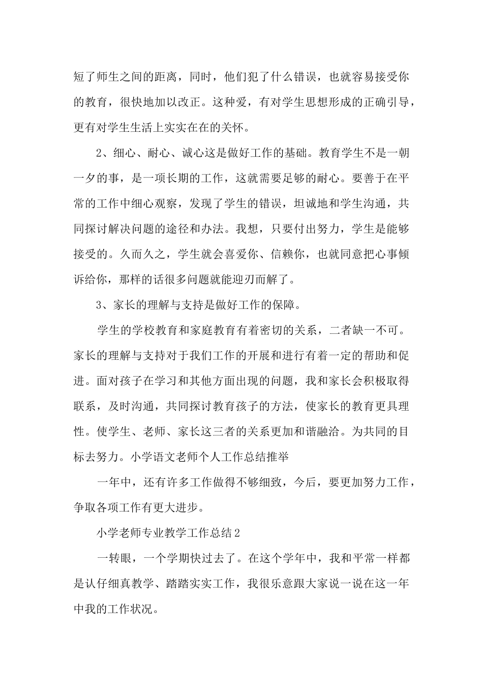 小学教师专业教学工作总结范文五篇_第3页