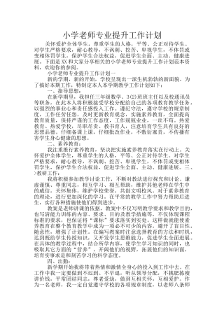 小学教师专业提升工作计划