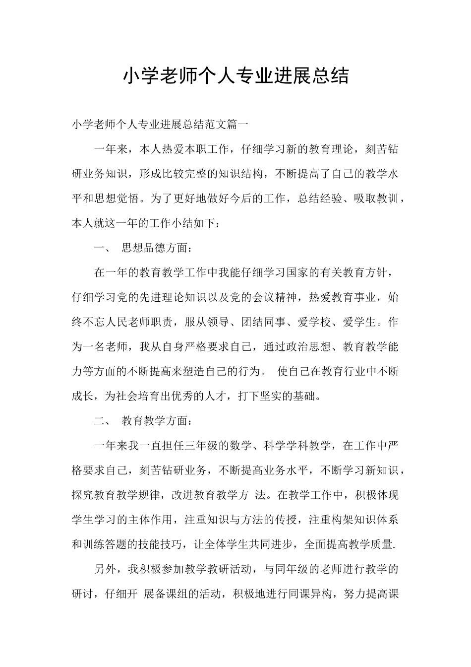 小学教师个人专业发展总结_第1页