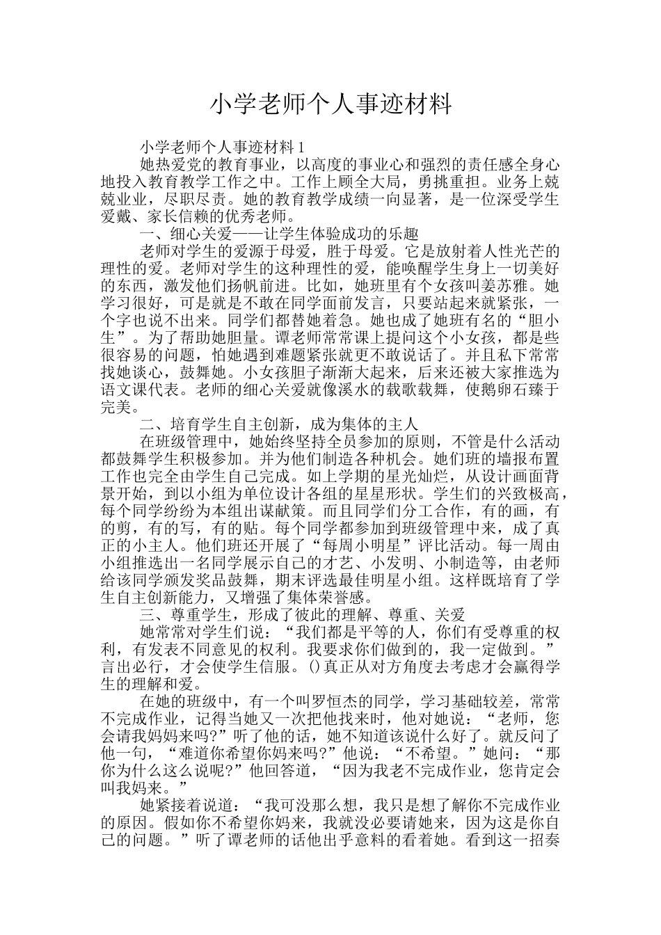 小学教师个人事迹材料_第1页