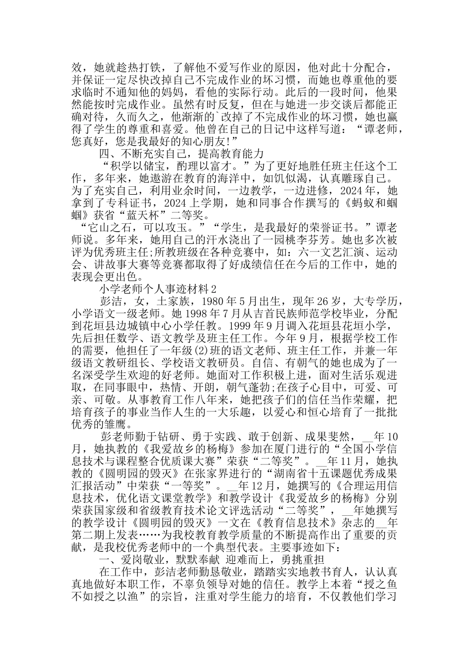 小学教师个人事迹材料_第2页