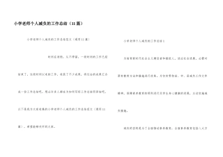 小学教师个人减负的工作总结（11篇）