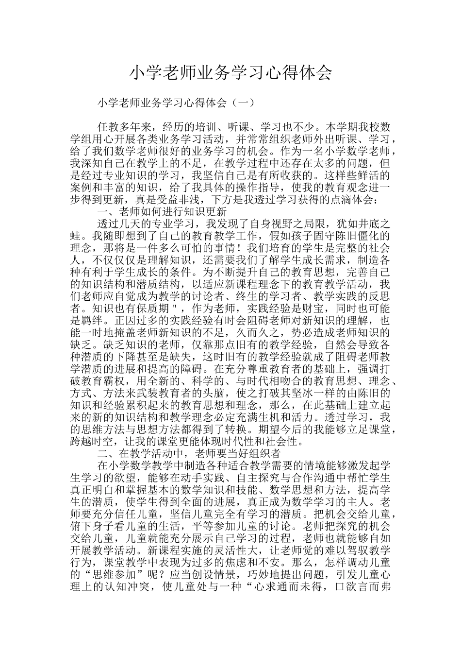 小学教师业务学习心得体会_第1页