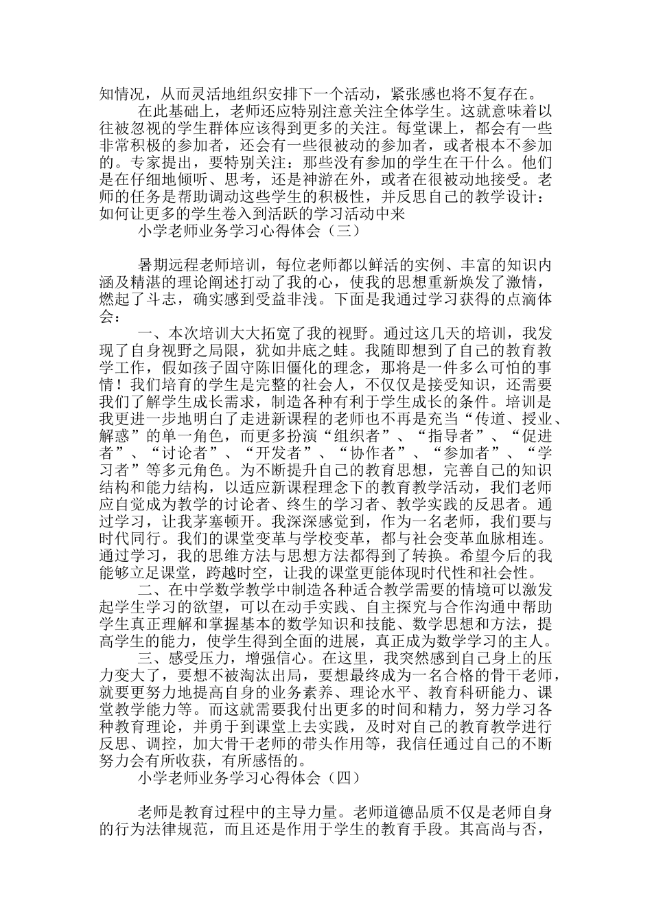 小学教师业务学习心得体会_第3页