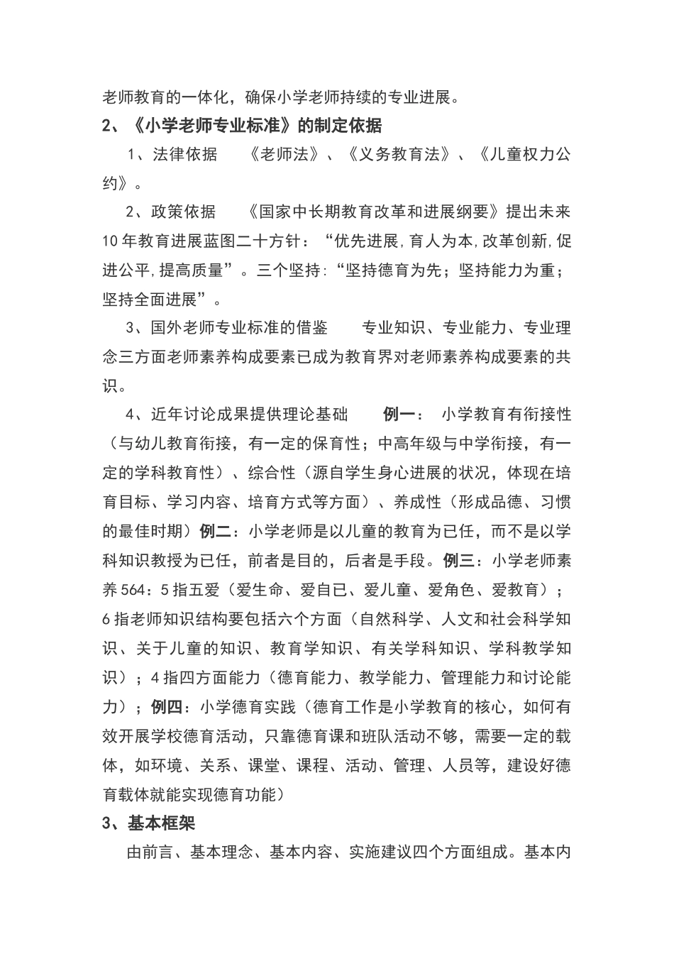 小学教师专业标准解读_第2页