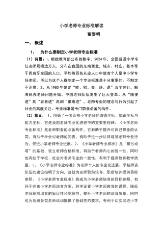 小学教师专业标准解读