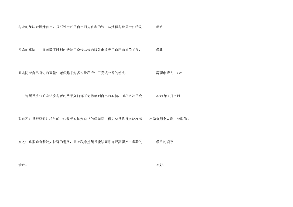 小学教师个人原因辞职信2篇_第3页