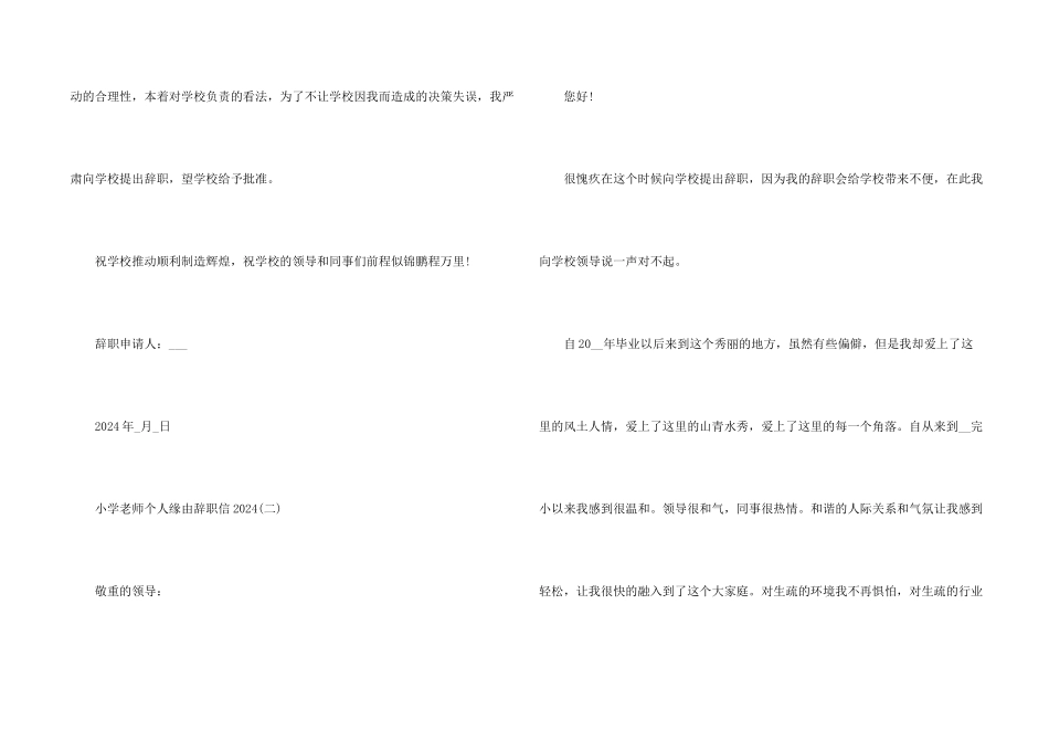 小学教师个人原因辞职信2024_第2页