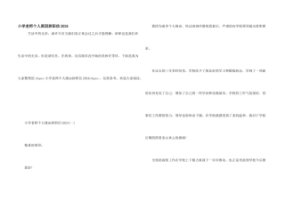 小学教师个人原因辞职信2024