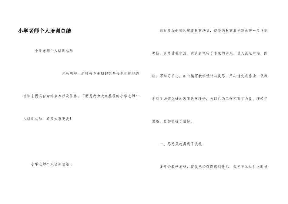 小学教师个人培训总结_第1页