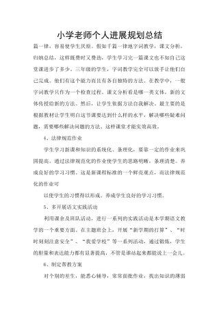 小学教师个人发展规划总结