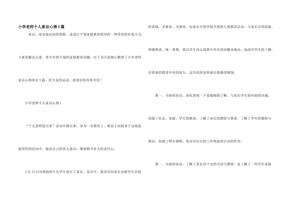 小学教师个人家访心得5篇_第1页