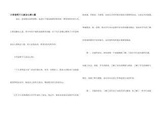 小学教师个人家访心得5篇