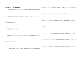 小学教师个人工作心得总结模板