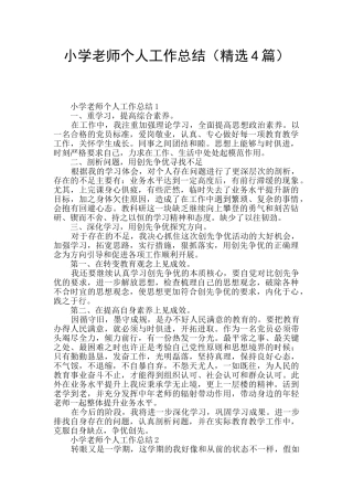 小学教师个人工作总结(精选4篇)