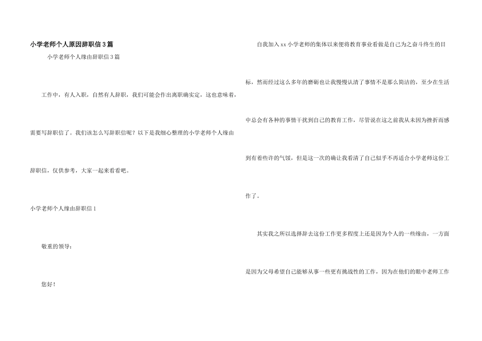 小学教师个人原因辞职信3篇_第1页