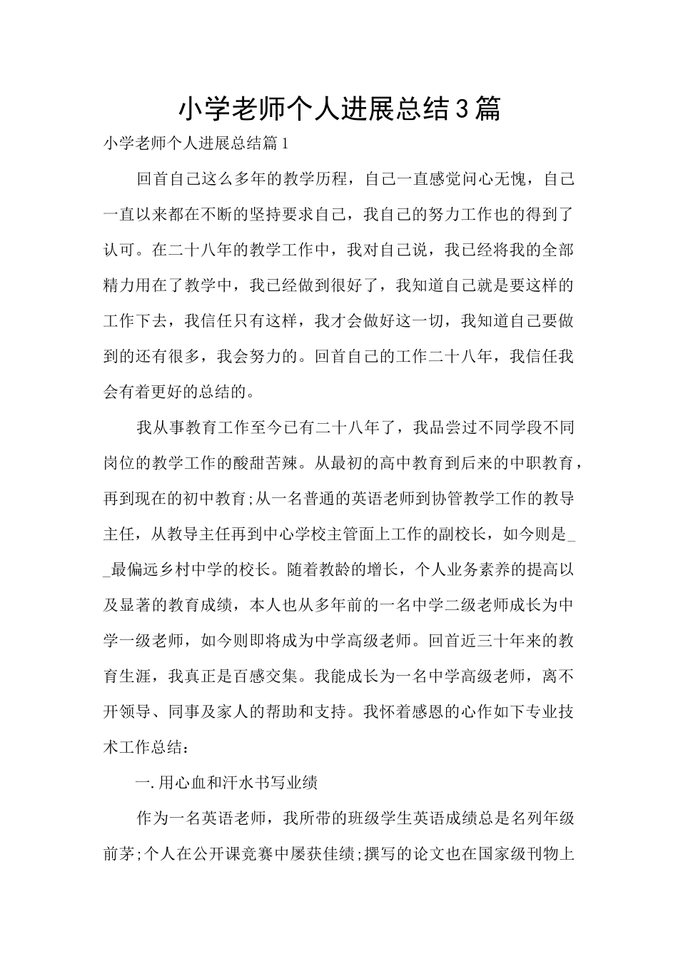 小学教师个人发展总结3篇_第1页