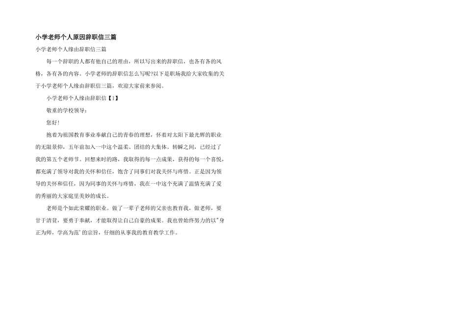 小学教师个人原因辞职信三篇_第1页