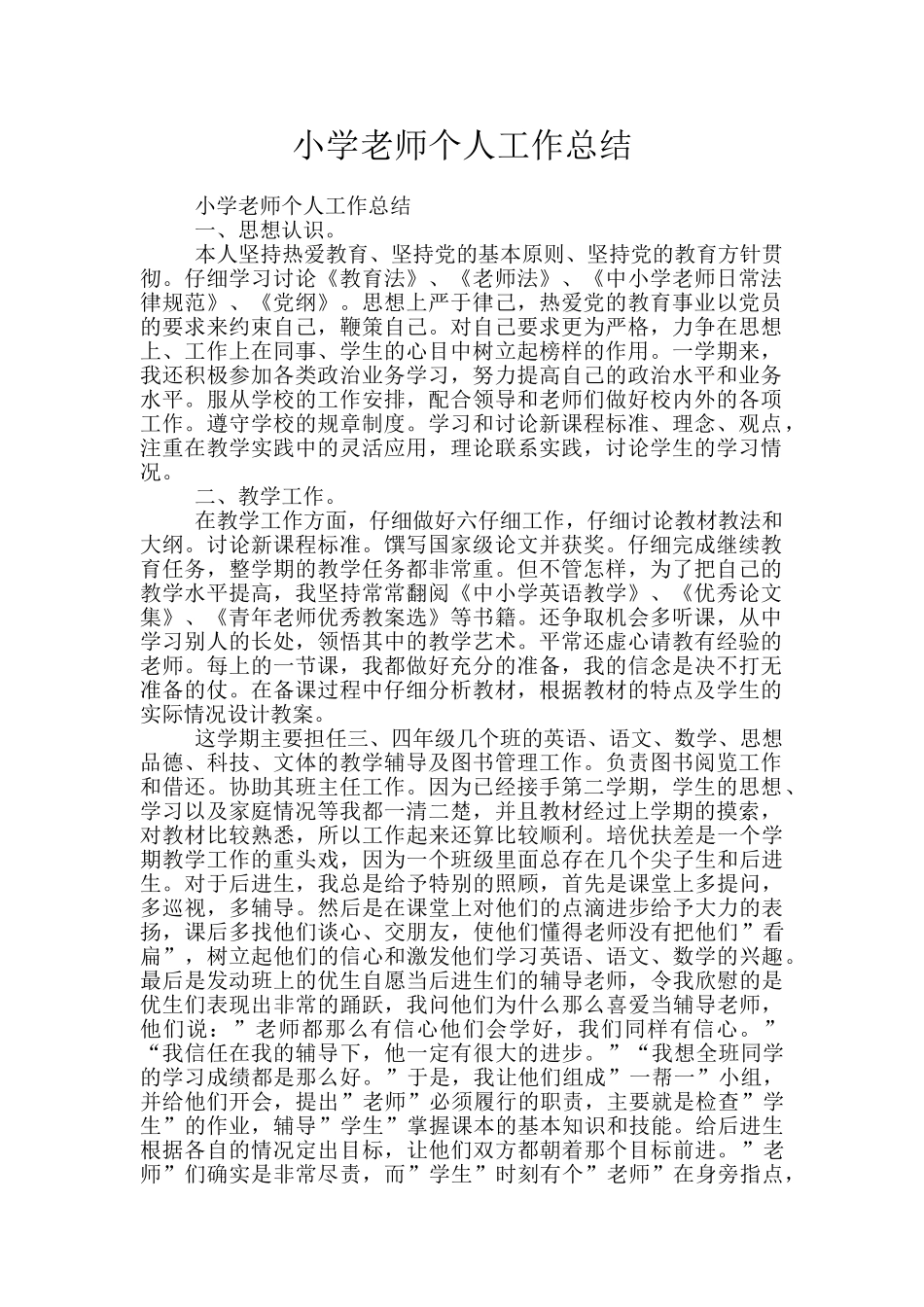小学教师个人工作总结_第1页