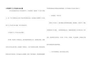 小学教师个人工作总结20245篇