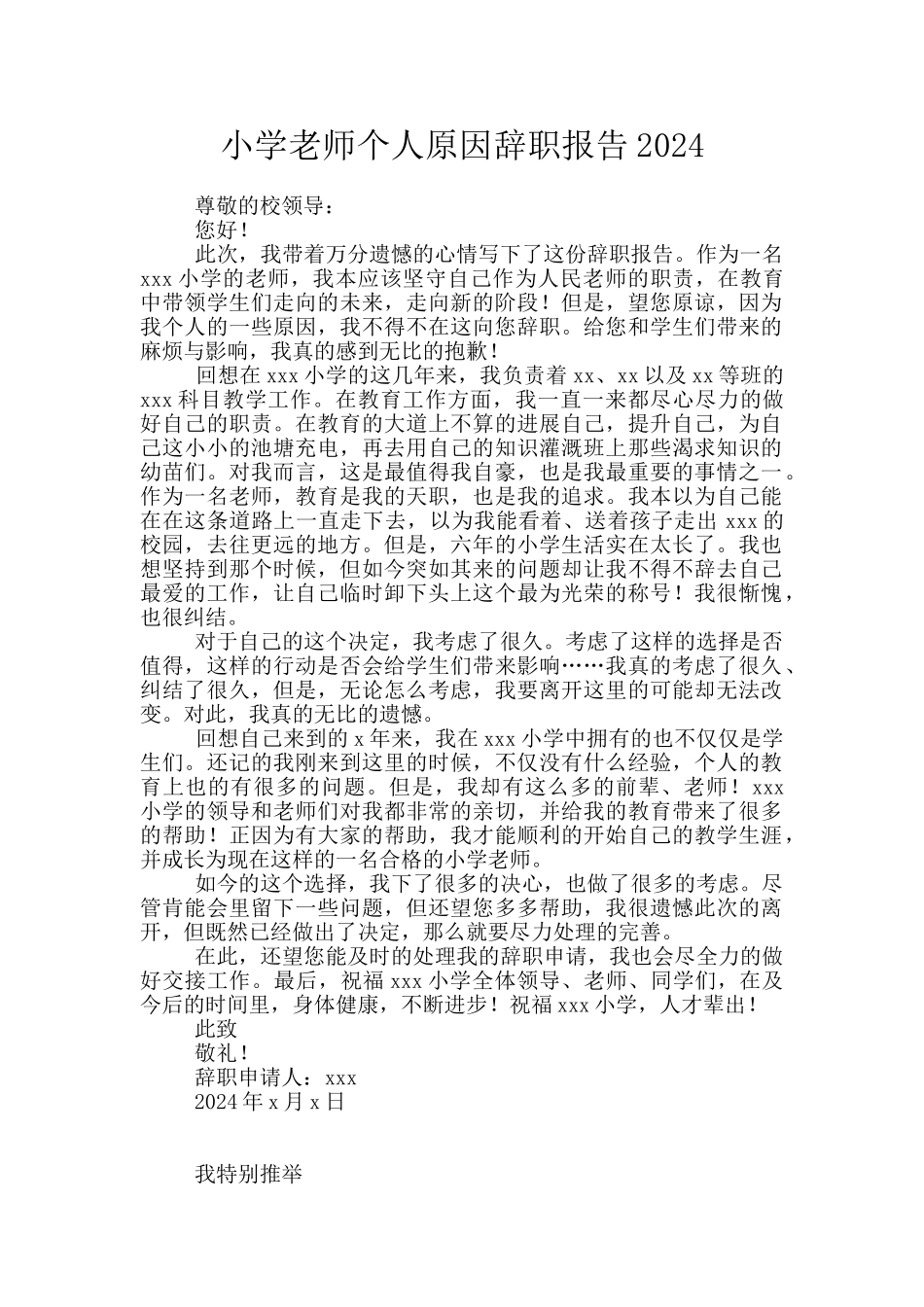 小学教师个人原因辞职报告2024_第1页