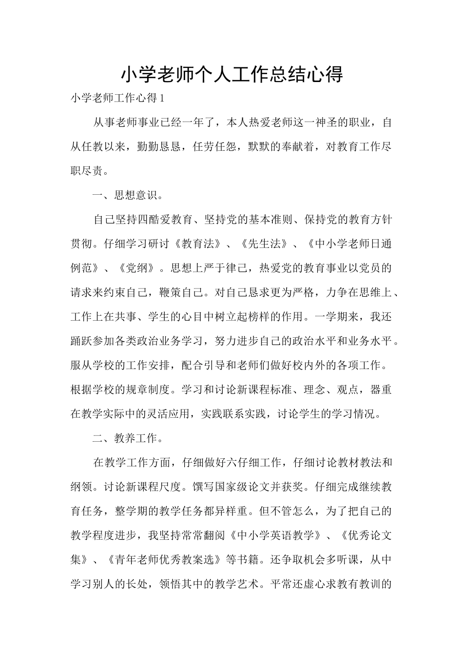 小学教师个人工作总结心得_第1页