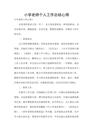 小学教师个人工作总结心得
