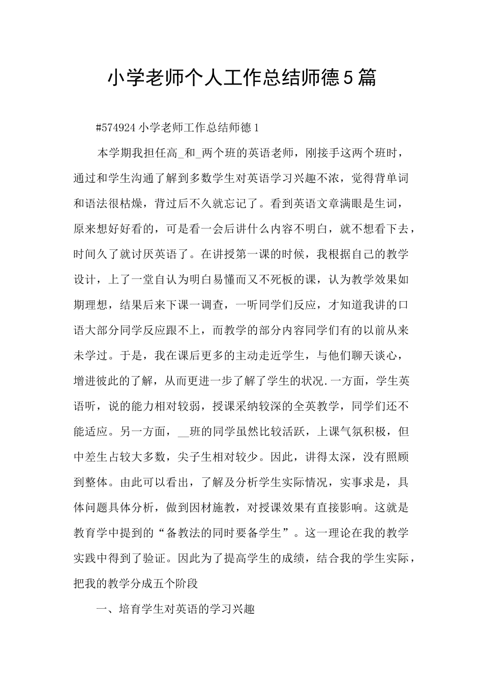 小学教师个人工作总结师德5篇_第1页